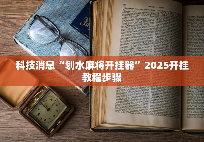 玩家必读“开心泉州麻将开挂”详细外挂安装步骤