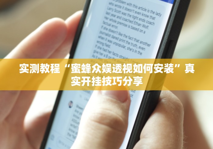【玩家必备技术】“八闽麻将有挂视频”辅助挂下载	”(最新开挂教程)