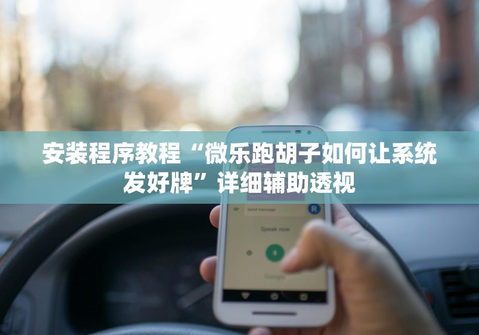 【独家发现】“牵手跑得快小程序怎么拿好牌”-开挂神器-包教包会