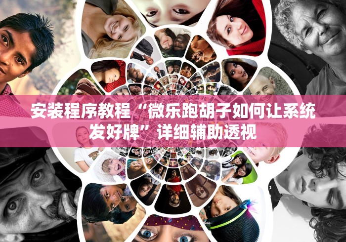 【玩家必看实操】“天天贵阳麻将挂先试用后付款	”详细外挂辅助详细教程