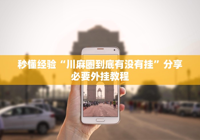 必看科普“微乐干瞪眼辅助器下载手机版免费”(其实是有挂)
