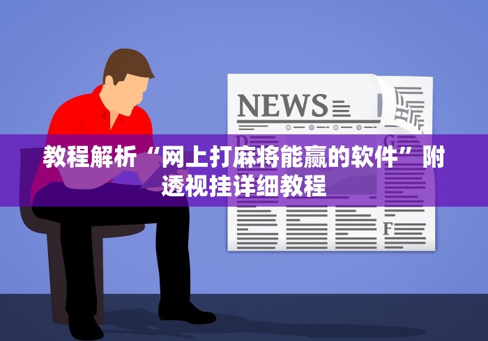推荐辅助使用‘宁夏微乐划水怎样才赢”开挂方法