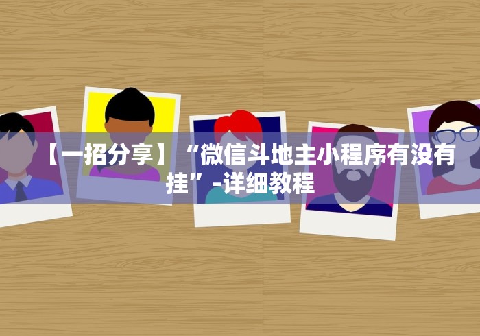 玩家爆料“微乐麻将系统出牌规律图	”详细透视辅助教程官方正版下载