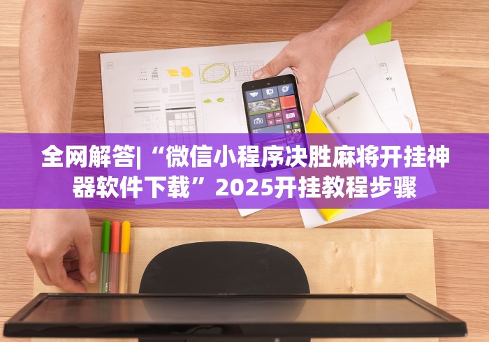 揭秘“微信拼三张开挂试用一天”(详细透视教程)