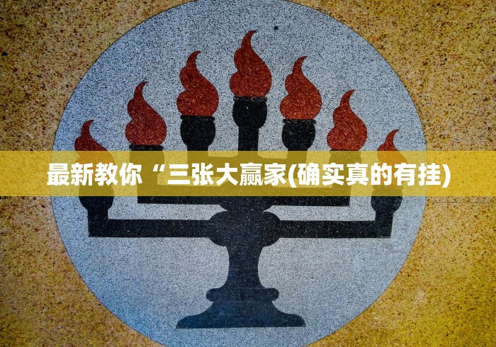 分析必看“微乐小程序麻将有挂吗知乎”开挂安装教程