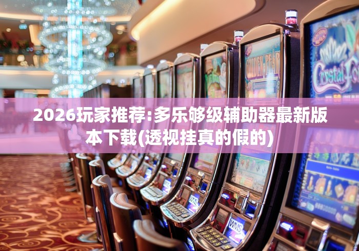 独家解答“友间字牌外_挂!专业师傅带你一起了解(确实有挂) 独家解答“友间字牌外_挂!专业师傅带你一起了解(确实有挂)