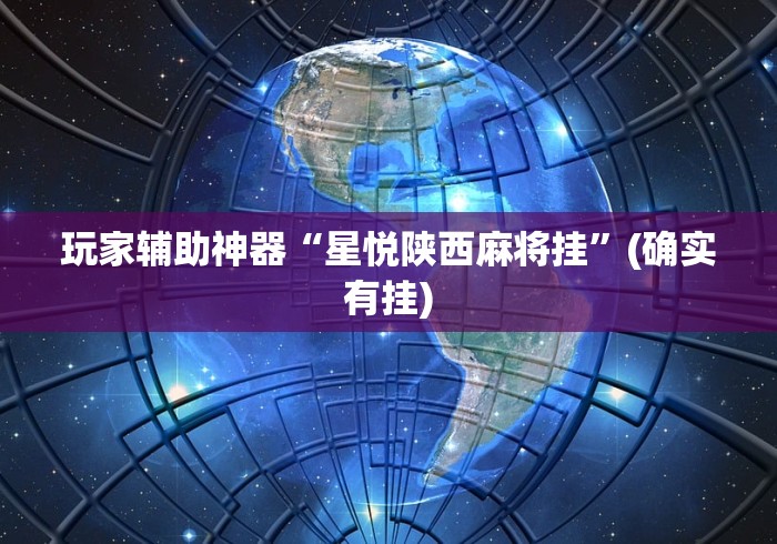 【玩家必备技术】“八闽麻将有挂视频”辅助挂下载”(最新开挂教程)