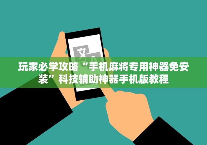简单学会“微乐陕西捉老麻子开挂神器	”-原来有挂