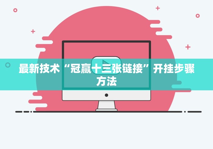 4分钟了解“微信开心13张作弊辅助免费版”(透视)开挂详细教程