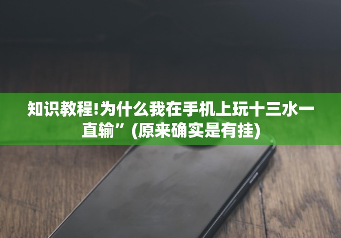 玩家必备攻略!江西微乐麻将有挂吗”(透视)开挂详细教程