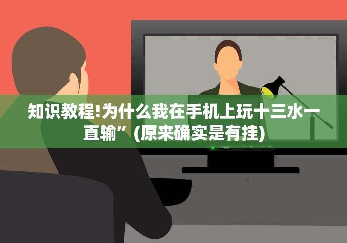 教程辅助“微乐麻将可以开挂吗 总是输	”(详细透视教程)-知乎
