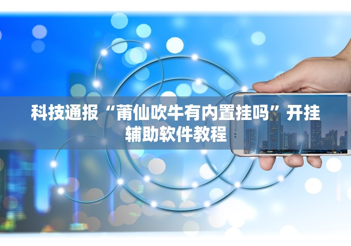 必胜技巧全攻略“怎么买手机麻将挂”附开挂脚本