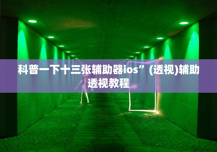一分钟了解!微乐家乡麻将挂先试用后付款最新辅助详细教程