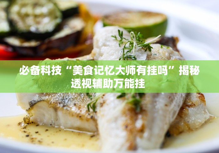 两分钟了解“微乐麻将怎么样才能一直赢”(详细透视教程)
