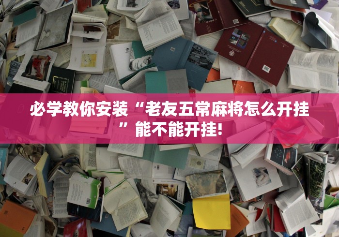 2026首发辅助“乐酷大厅可以开挂吗”(必备工具)辅助教学