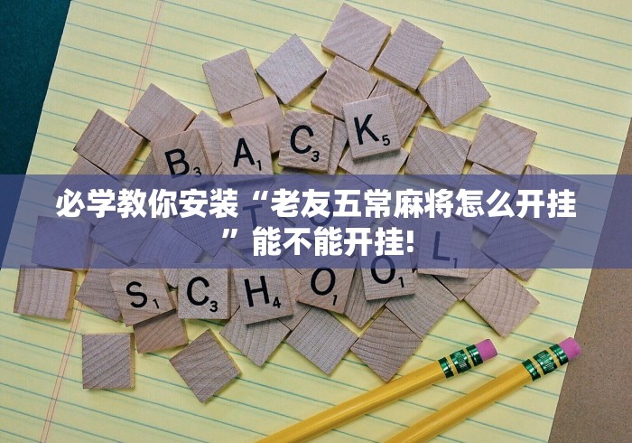 [分享]“欢聚麻将有没有挂”能不能开挂!