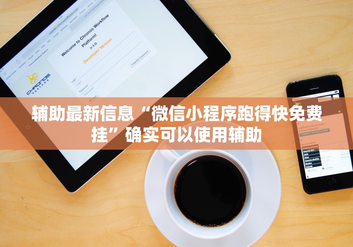 辅助最新信息“微信小程序跑得快免费挂”确实可以使用辅助