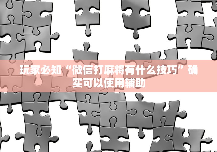 盘点一款“小程序麻将怎么设置才能赢”可以开挂作弊