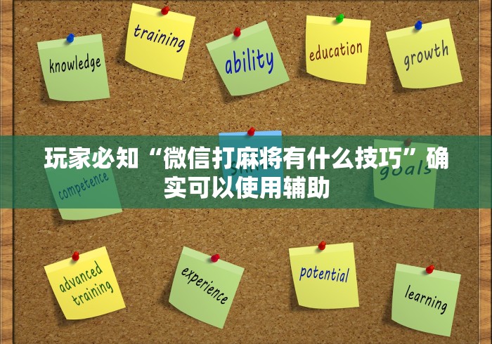 玩家必知“微信打麻将有什么技巧	”确实可以使用辅助