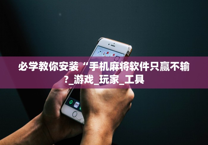 万能开挂辅助“玩十三水稳赢的高科技”(原来确实是有挂) 