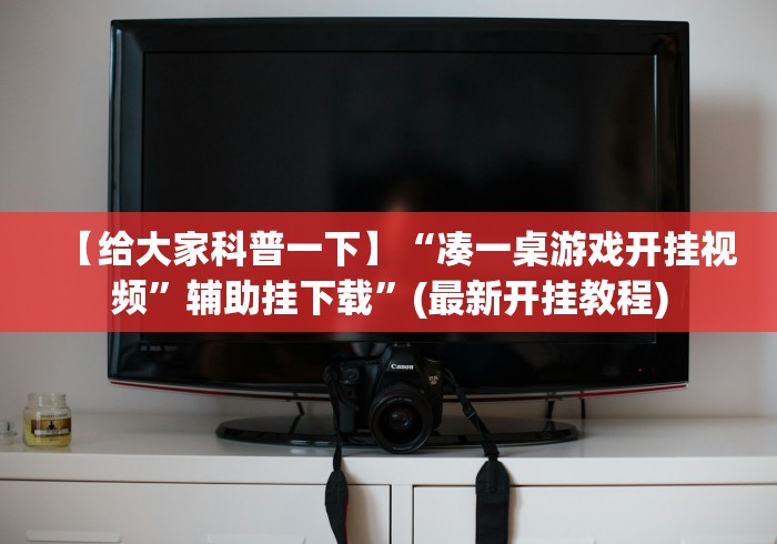【给大家科普一下】“凑一桌游戏开挂视频	”辅助挂下载”(最新开挂教程)