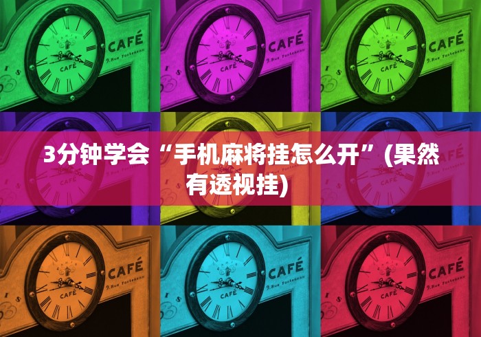 2026首发辅助“微乐小程序助赢神器下载”确实果然有挂 