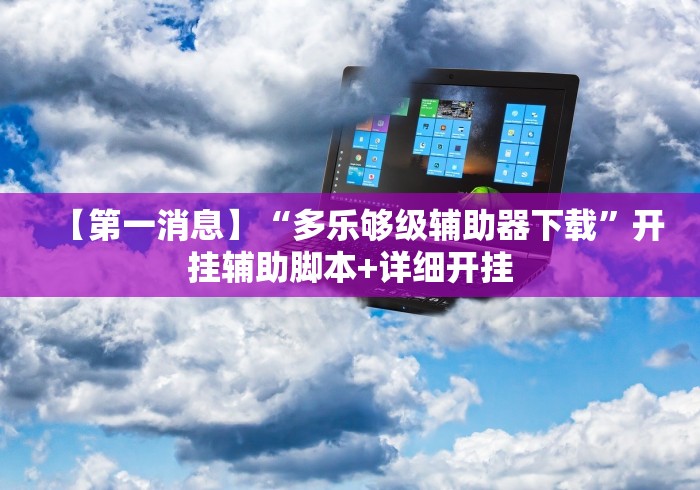 盘点"手机贵州捉鸡麻将开挂神器”开挂辅助脚本+详细开挂
