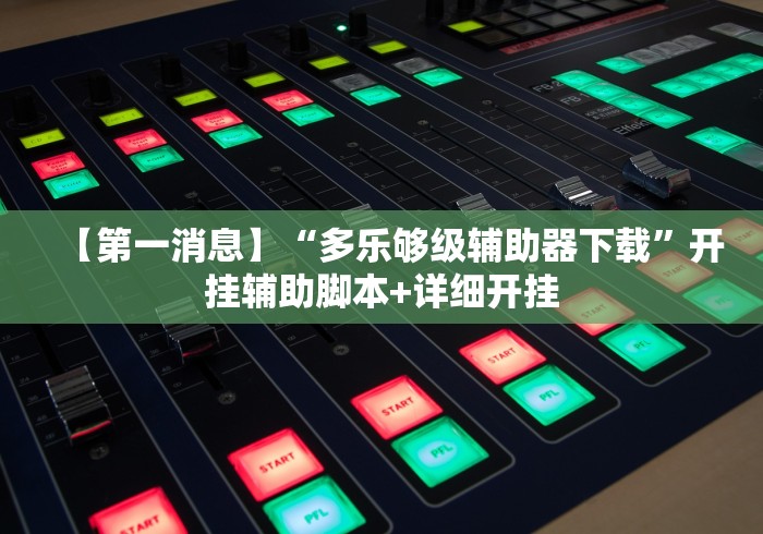 教程开挂辅助:“手机麻将挂先试用后付款ios	”开挂辅助脚本+详细开挂