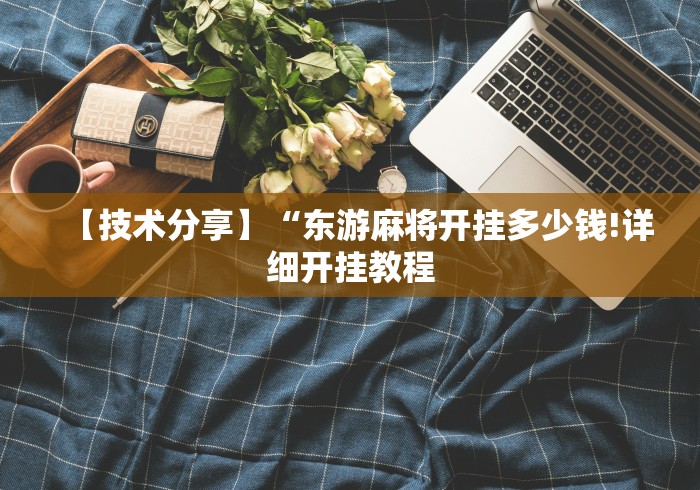 两分钟了解迅奇麻将万能开挂器	”(原来确实是有插件) 