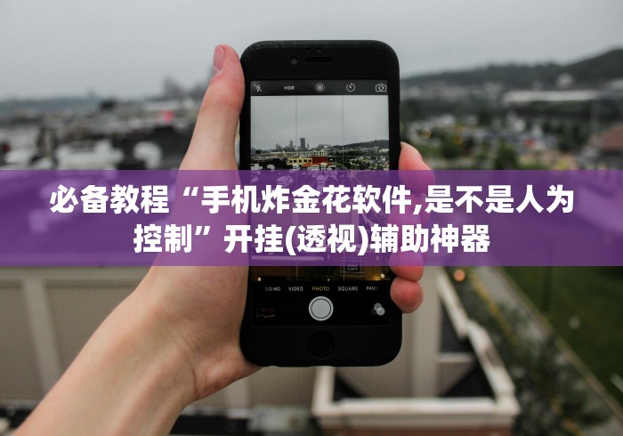 3分钟学会“哈灵麻将胡牌神器”详细开挂教程