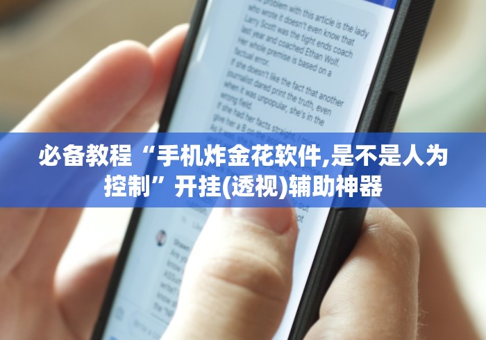 必备教程“手机炸金花软件,是不是人为控制”开挂(透视)辅助神器