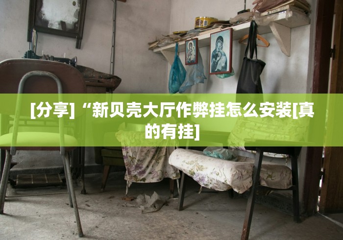 玩家攻略宝典“新哈皮手游有没有挂	”作弊挂(辅助外挂+教程)