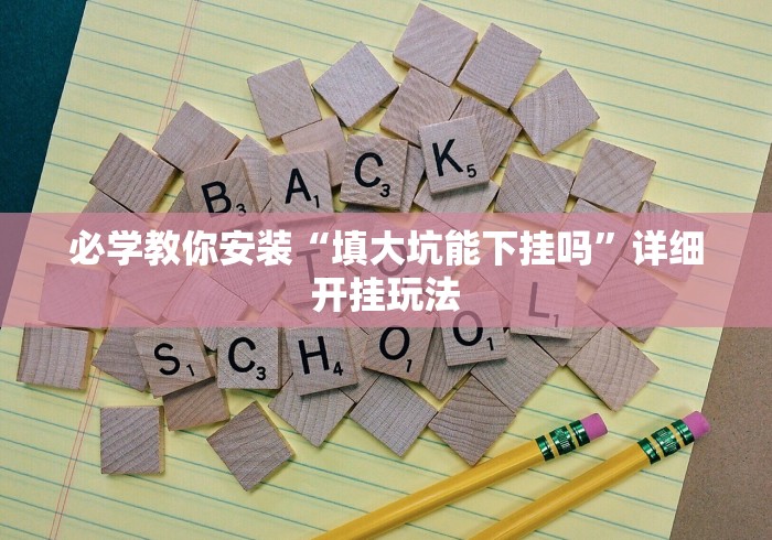 教教大家“怎么买手机麻将挂”开挂辅助脚本+详细开挂
