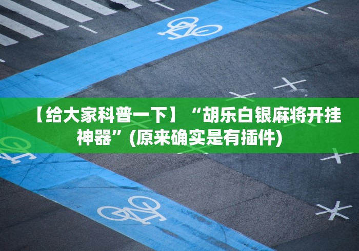 知识教程!微乐过炸托管如何提高胜率	”揭秘透视辅助万能挂用法