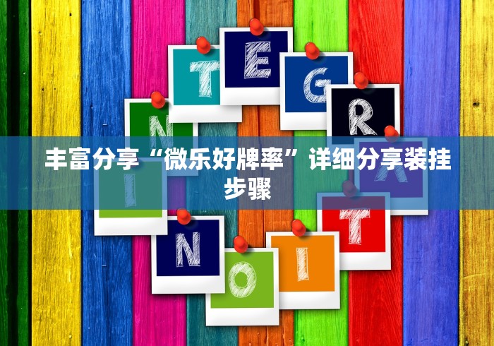 最新总结“友友沛县麻将有挂吗”确实可以使用辅助