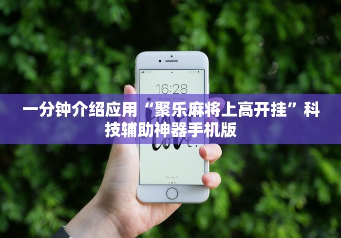 玩家必知“麻将挂先试用后付款192.168.0.1”通用版下载教程!
