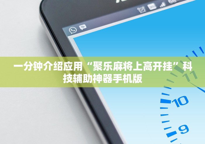 专用辅助“手机麻将挂在哪里购买”(原来确实是有插件)