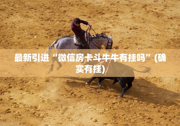 最新引进“微信房卡斗牛牛有挂吗	”(确实有挂)
