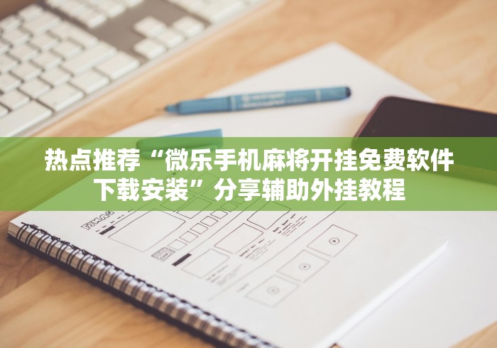 【知识科普】“邯郸胡乐麻将挂先试用后付款”开挂辅助详细步骤