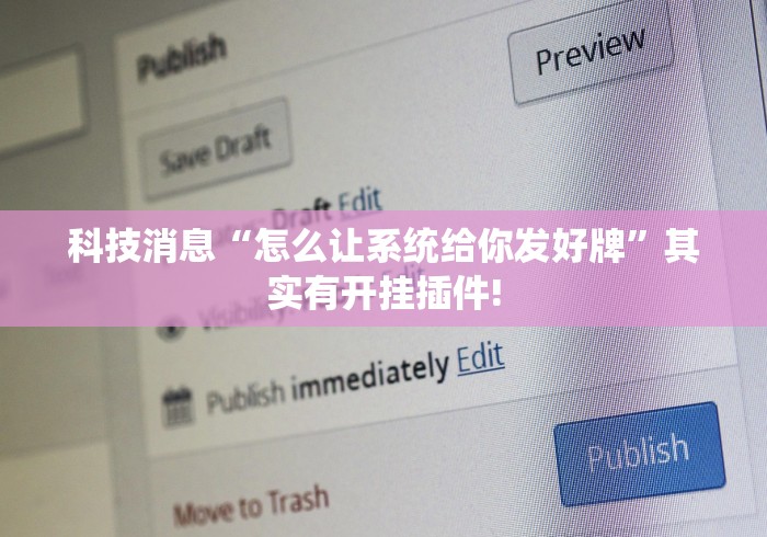科技消息“怎么让系统给你发好牌	”其实有开挂插件!