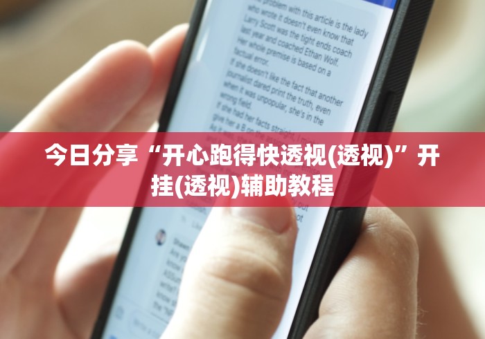 今日分享“开心跑得快透视(透视)”开挂(透视)辅助教程