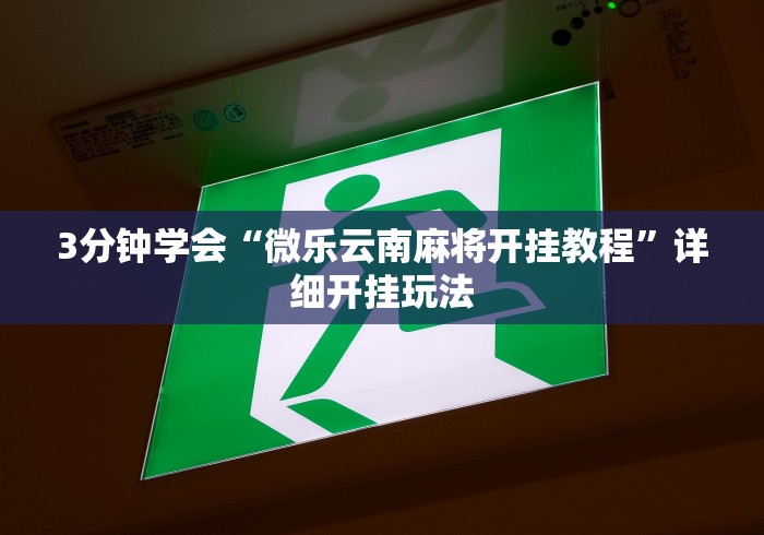 [8秒详论]“四川游戏家园有挂吗(详细透视开挂教程)