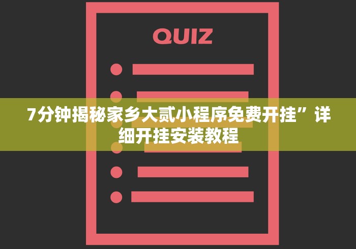 7分钟揭秘家乡大贰小程序免费开挂”详细开挂安装教程