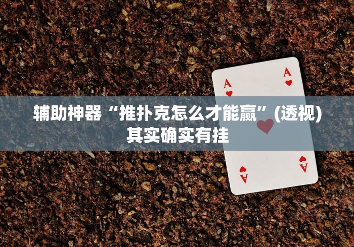辅助神器“推扑克怎么才能赢	”(透视)其实确实有挂
