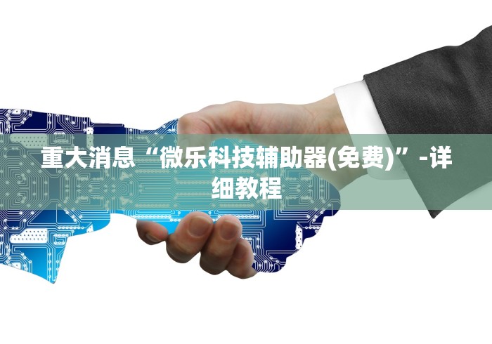 知识教程!微乐过炸托管如何提高胜率”揭秘透视辅助万能挂用法