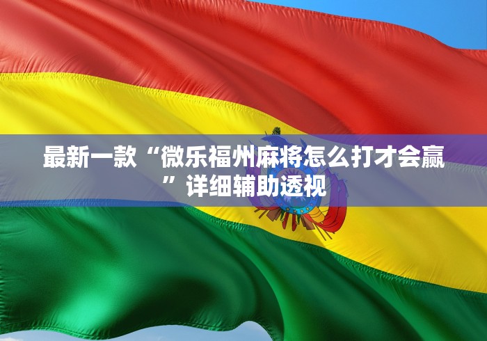 必备科技“微信麻将如何提高胜率	”(原来确实是有挂)