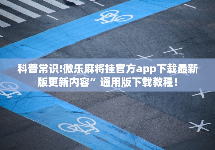 科普常识!微乐麻将挂官方app下载最新版更新内容”通用版下载教程！