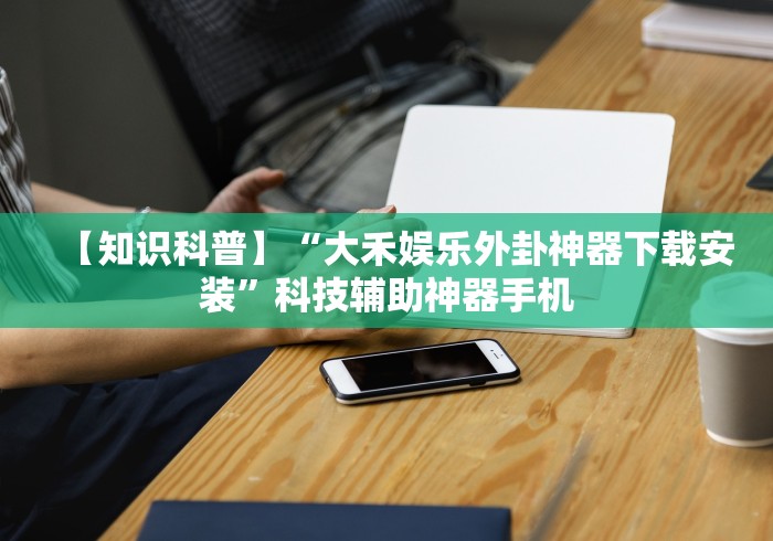 最新教你“情怀麻将开挂器免费下载试用版	”(透视)其实确实有挂