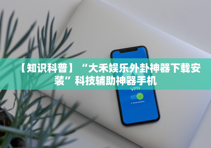 教程开挂辅助“欢乐情怀可以开挂吗”开挂辅助详细步骤