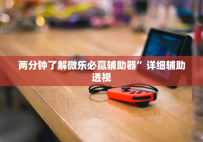[8秒详论]“微乐填大坑透视挂是真的吗	”真可以装挂